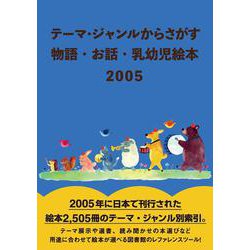テーマ・ジャンルからさがす 物語・お話・乳幼児絵本2005 [事典辞典]