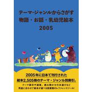 テーマ・ジャンルからさがす 物語・お話・乳幼児絵本2005 [事典辞典]