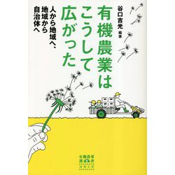 有機農業はこうして広がった―人から地域へ、地域から自治体へ(有機農業選書) [単行本]