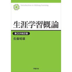 生涯学習概論 第3次改訂版 [単行本]
