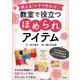 映える!&すぐ作れる 教室で役立つほめられアイテム [単行本]