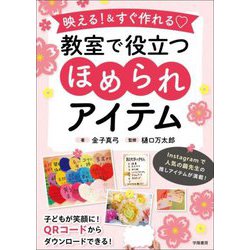 映える!&すぐ作れる 教室で役立つほめられアイテム [単行本]