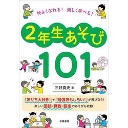 仲よくなれる!楽しく学べる!2年生あそび101 [単行本]