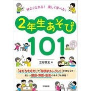 仲よくなれる!楽しく学べる!2年生あそび101 [単行本]