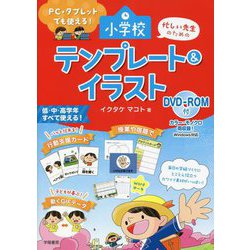 PC・タブレットでも使える!忙しい先生のための小学校テンプレート&イラスト DVD-ROM付 [単行本]