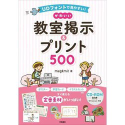 UDフォントで見やすい!かわいい教室掲示&プリント500 CD-ROM付き [単行本]