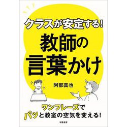 クラスが安定する!教師の言葉かけ [単行本]