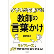 クラスが安定する!教師の言葉かけ [単行本]