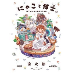 にゃこと博士<1>(ビームコミックス) [コミック]