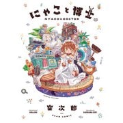 にゃこと博士<1>(ビームコミックス) [コミック]