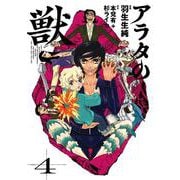 アラタの獣 ４<4>(ビームコミックス) [コミック]