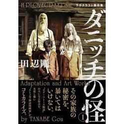 ダニッチの怪 1 ラヴクラフト傑作集<1>(ビームコミックス) [コミック]