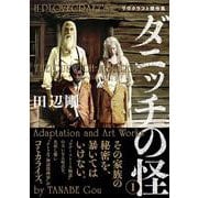 ダニッチの怪 1 ラヴクラフト傑作集<1>(ビームコミックス) [コミック]