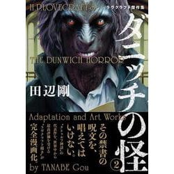 ダニッチの怪 2 ラヴクラフト傑作集<2>(ビームコミックス) [コミック]