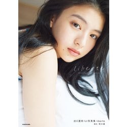 ヨドバシ.com - 出口夏希1st写真集 Liberte [単行本] 通販【全品無料配達】