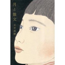 月と散文 [単行本]