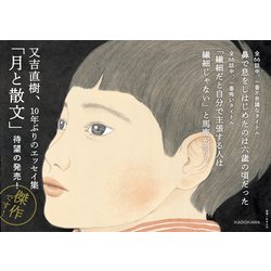 又吉直樹著 月と散文 特装版 ヨドバシ.com - 月と散文 [単行本] 通販【全品無料配達】