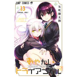 あやかしトライアングル 13(ジャンプコミックス) [コミック]