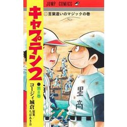 キャプテン2 8(ジャンプコミックス) [コミック]