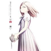 明日ちゃんのセーラー服 11(ヤングジャンプコミックス) [コミック]
