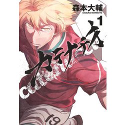 カテナチオ 1(ヤングジャンプコミックス) [コミック]