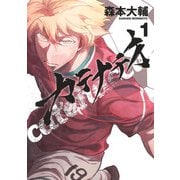カテナチオ 1(ヤングジャンプコミックス) [コミック]