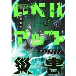 20XX年レベルアップ災害 3 ～神から授かりし新たなる力～(ヤングジャンプコミックス) [コミック]