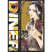DINERダイナー 18(ヤングジャンプコミックス) [コミック]