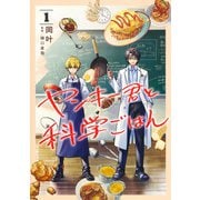 ヤンキー君と科学ごはん 1(ヤングジャンプコミックス) [コミック]