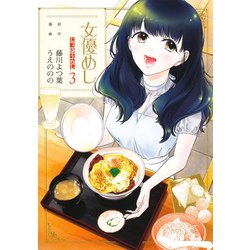 女優めし 3(ヤングジャンプコミックス) [コミック]