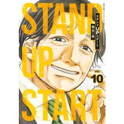 スタンドUPスタート 10(ヤングジャンプコミックス) [コミック]
