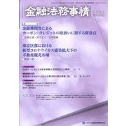 金融法務事情 2023年 2/10号 [雑誌]