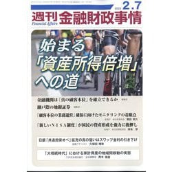 週刊金融財政事情 2023年 2/7号 [雑誌]