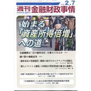 週刊金融財政事情 2023年 2/7号 [雑誌]