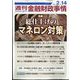週刊金融財政事情 2023年 2/14号 [雑誌]