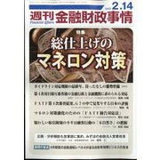 週刊金融財政事情 2023年 2/14号 [雑誌]