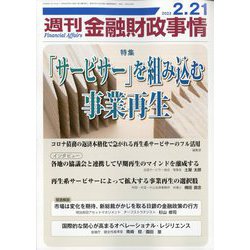 週刊金融財政事情 2023年 2/21号 [雑誌]