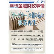 週刊金融財政事情 2023年 2/21号 [雑誌]