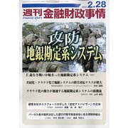週刊金融財政事情 2023年 2/28号 [雑誌]