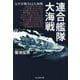 連合艦隊大海戦―太平洋戦争12大海戦(光人社NF文庫) [文庫]