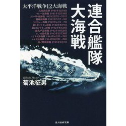連合艦隊大海戦―太平洋戦争12大海戦(光人社NF文庫) [文庫]