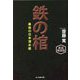 鉄の棺―最後の日本潜水艦 新装解説版 (光人社NF文庫) [文庫]