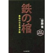 鉄の棺―最後の日本潜水艦 新装解説版 (光人社NF文庫) [文庫]