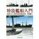 特設艦船入門―海軍を支えた戦時改装船徹底研究 新装版 (光人社NF文庫) [文庫]