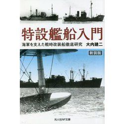 特設艦船入門―海軍を支えた戦時改装船徹底研究 新装版 (光人社NF文庫) [文庫]