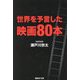世界を予言した映画80本(産経NF文庫) [文庫]