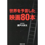 世界を予言した映画80本(産経NF文庫) [文庫]