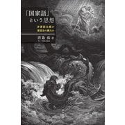 「国家語」という思想―多言語主義か言語法の暴力か [単行本]
