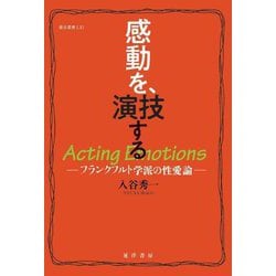 感動を、演技する―フランクフルト学派の性愛論(龍谷叢書) [単行本]