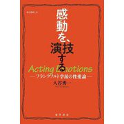 感動を、演技する―フランクフルト学派の性愛論(龍谷叢書) [単行本]